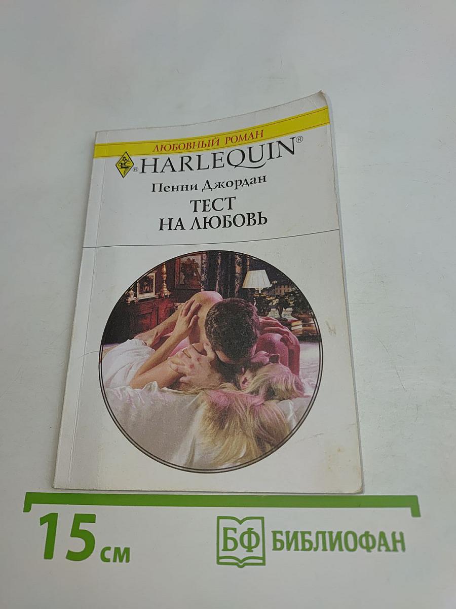 Тест на любовь