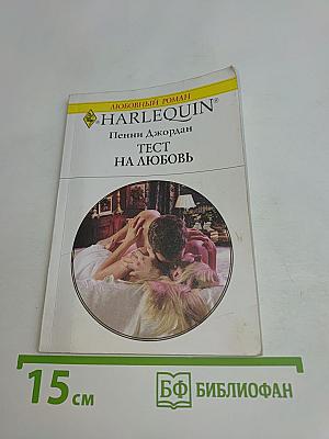 Тест на любовь
