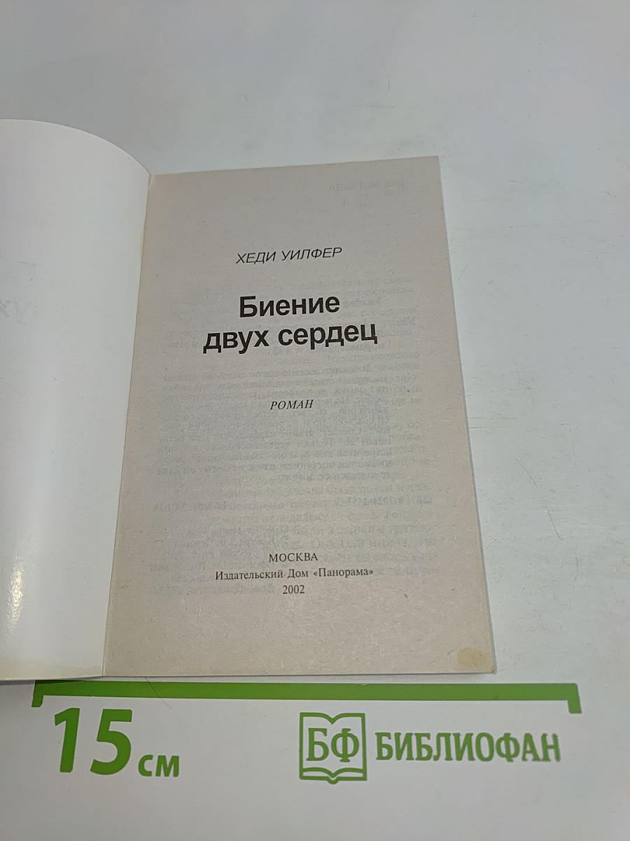 Биение двух сердец