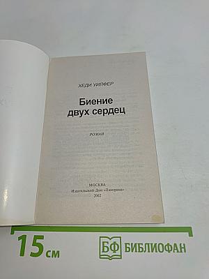 Биение двух сердец