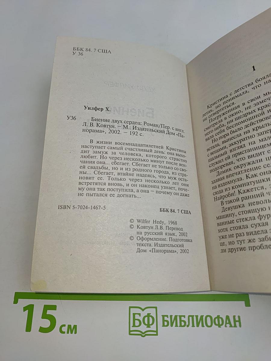 Биение двух сердец