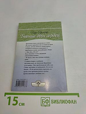 Биение двух сердец