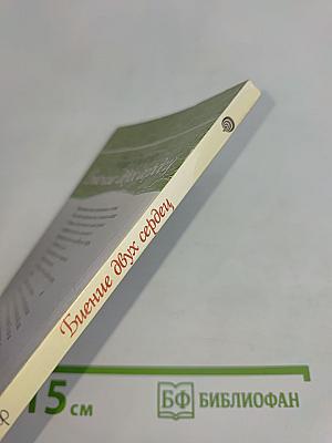 Биение двух сердец