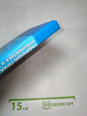 Информатика и ИКТ. Задачник-практикум. Том 2 для 8-11 классов
