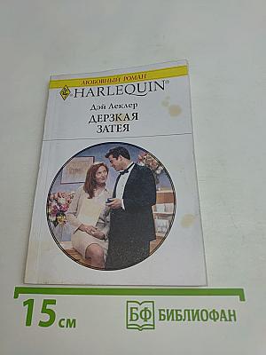 Дерзкая затея