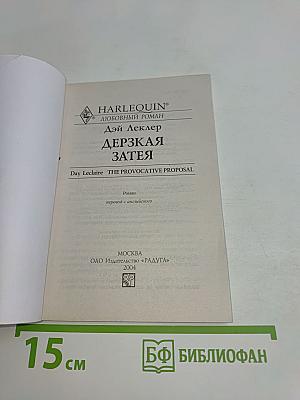 Дерзкая затея