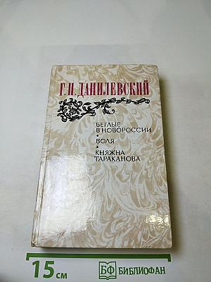 Беглые в Новороссии. Воля. Княжна Тараканова