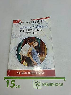 Изумрудное сердце