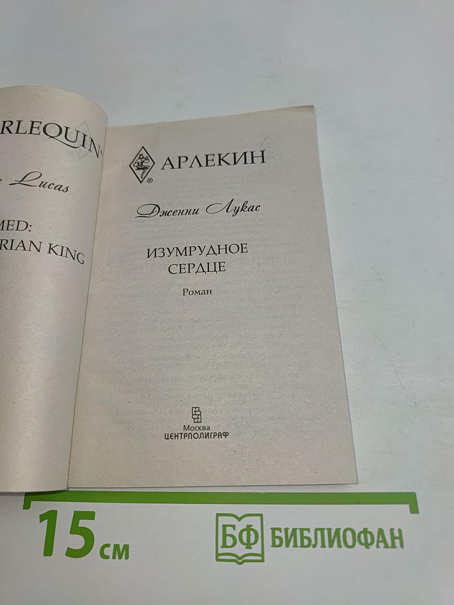 Изумрудное сердце