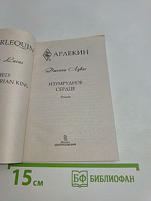Изумрудное сердце