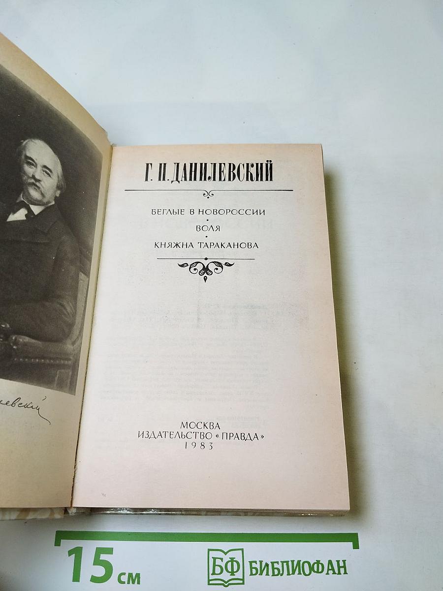 Беглые в Новороссии. Воля. Княжна Тараканова