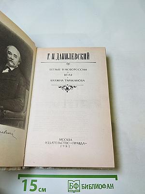 Беглые в Новороссии. Воля. Княжна Тараканова