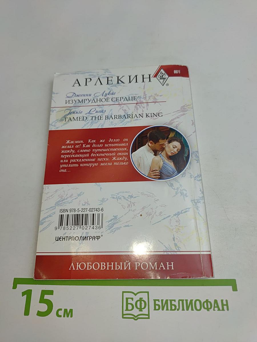 Изумрудное сердце