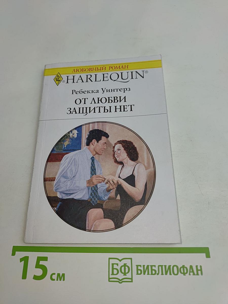 От любви защиты нет