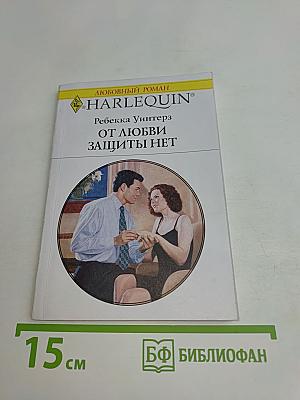 От любви защиты нет
