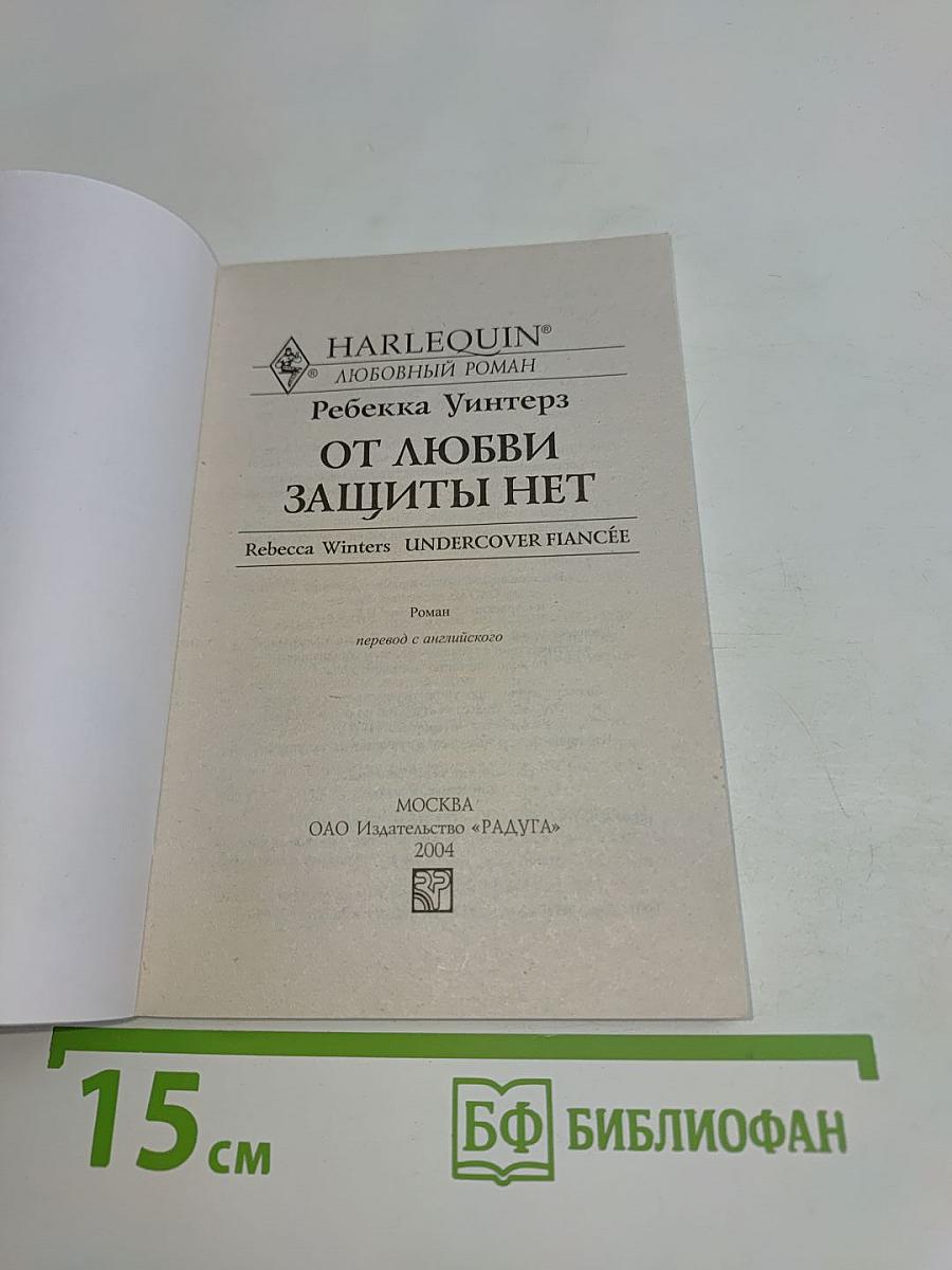 От любви защиты нет