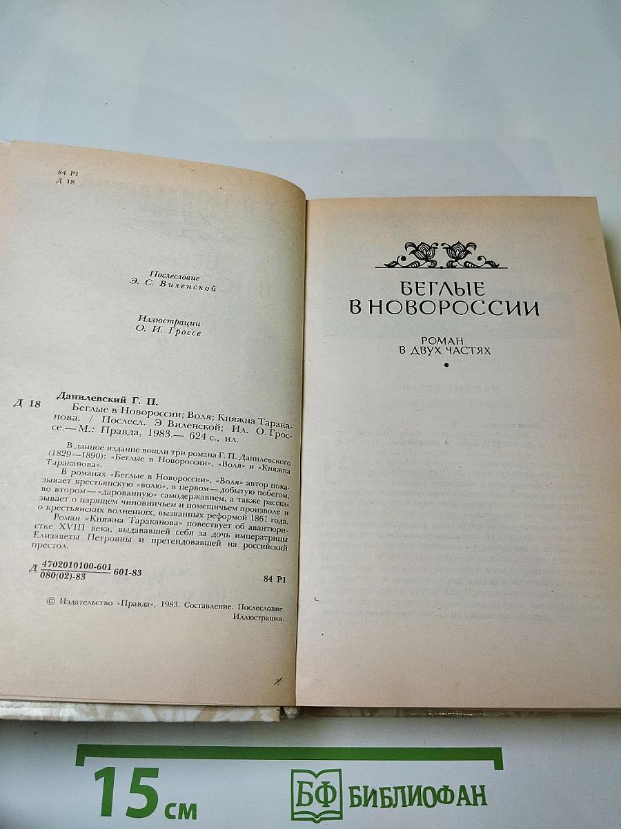 Беглые в Новороссии. Воля. Княжна Тараканова