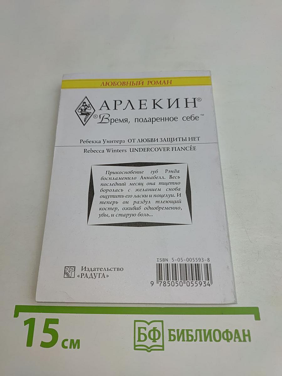 От любви защиты нет