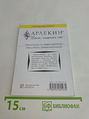 От любви защиты нет