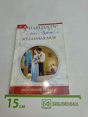 Желанная моя