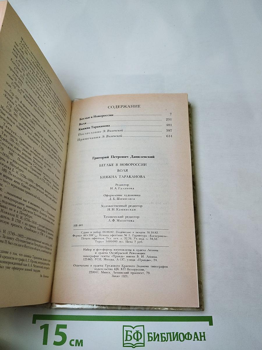 Беглые в Новороссии. Воля. Княжна Тараканова