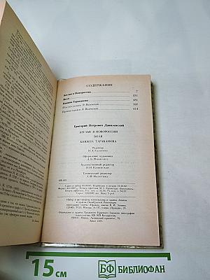 Беглые в Новороссии. Воля. Княжна Тараканова