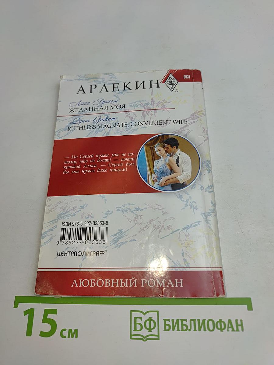 Желанная моя