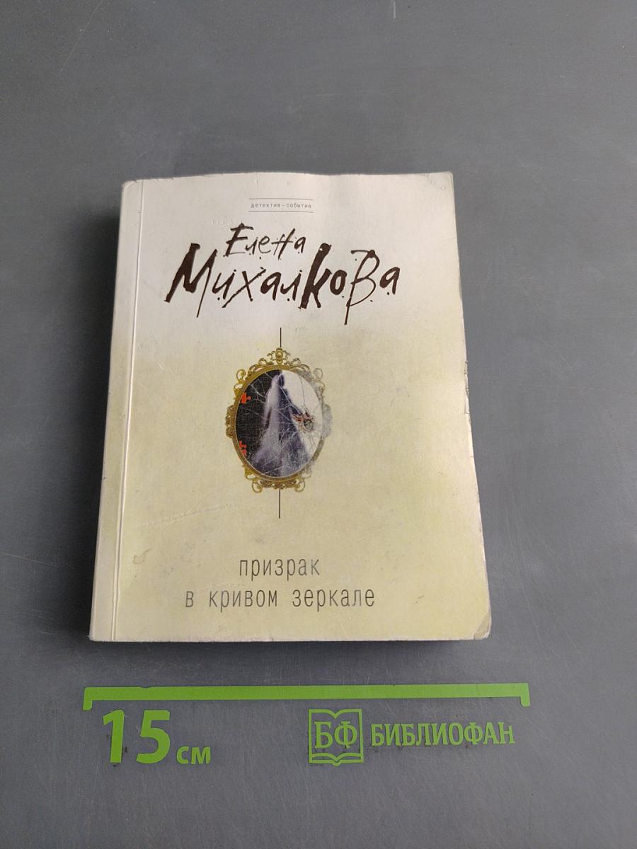 Призрак в кривом зеркале