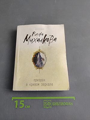 Призрак в кривом зеркале