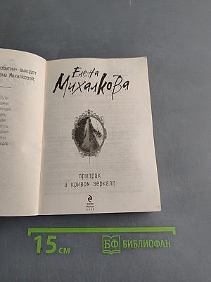 Призрак в кривом зеркале