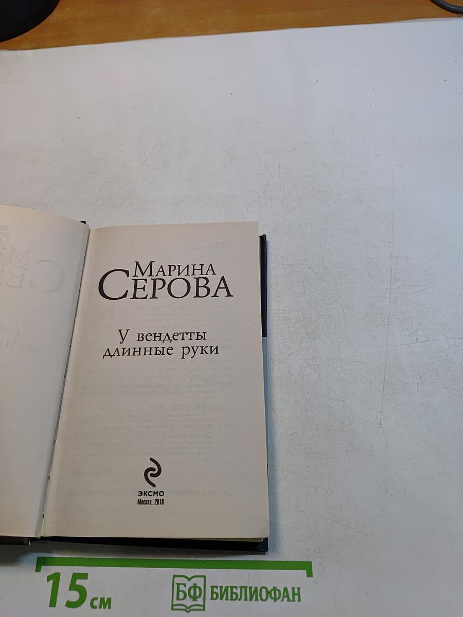 У Вендетты длинные руки