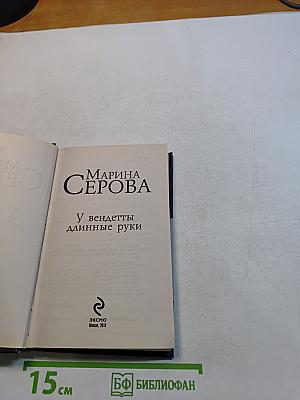 У Вендетты длинные руки
