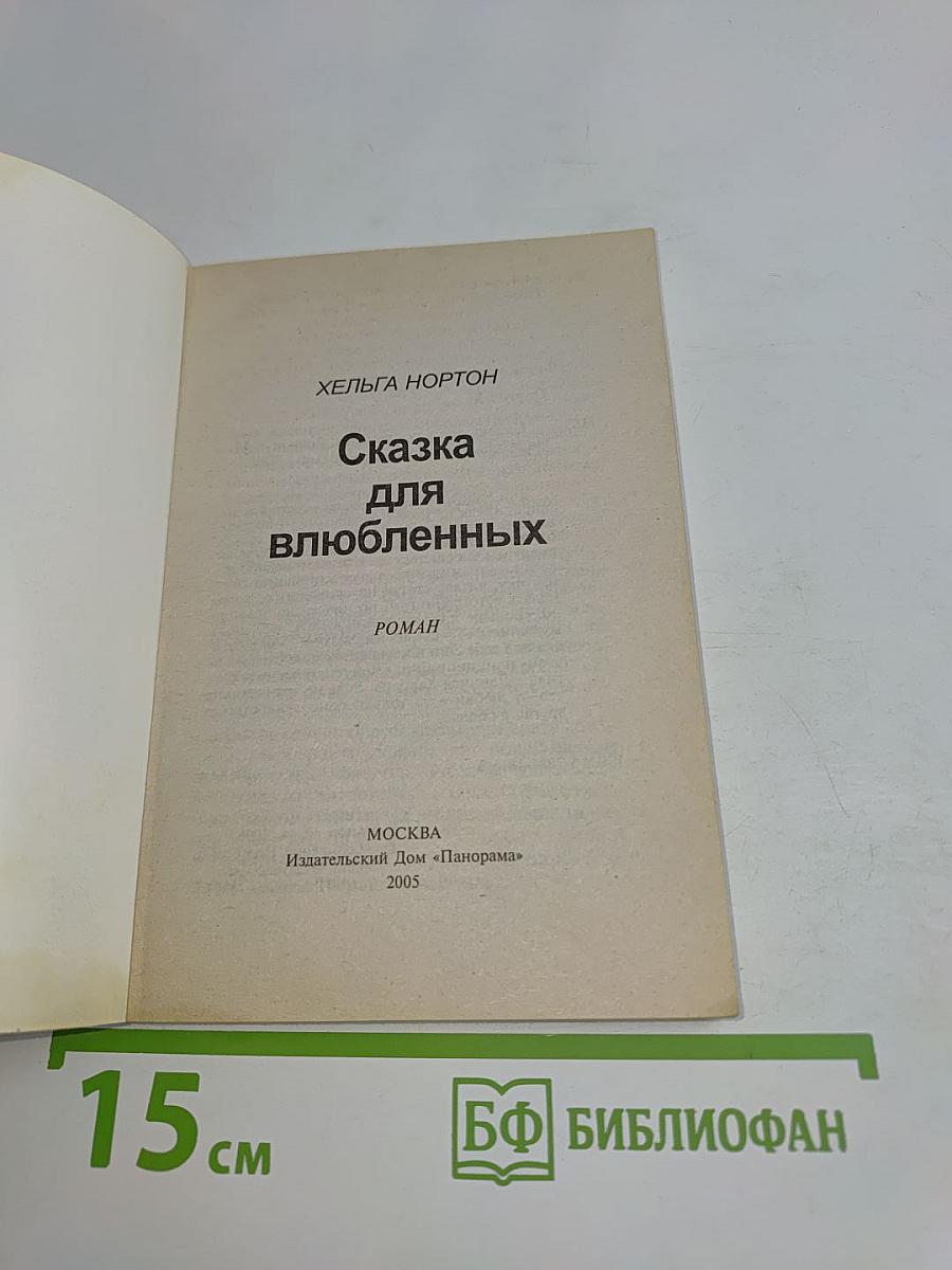 Сказка для влюбленных