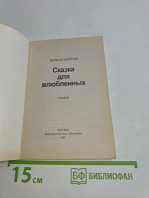 Сказка для влюбленных
