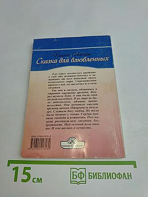 Сказка для влюбленных