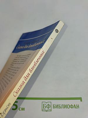 Сказка для влюбленных