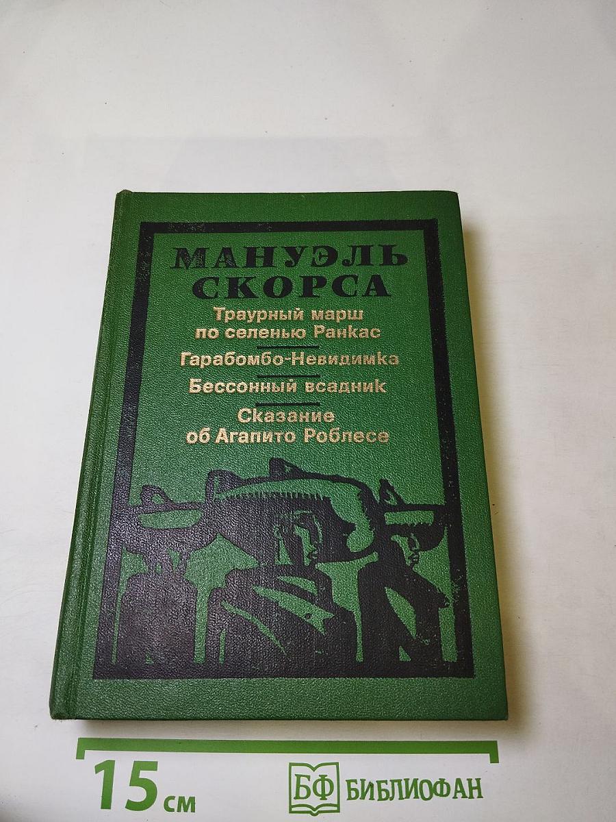 Траурный марш по селенью Ранкас. Гарабомбо-Невидимка. Бессонный всадник. Сказание об Агапито Роблесе