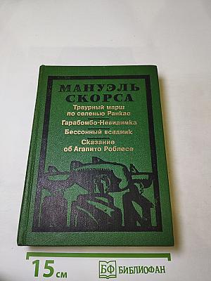 Траурный марш по селенью Ранкас. Гарабомбо-Невидимка. Бессонный всадник. Сказание об Агапито Роблесе