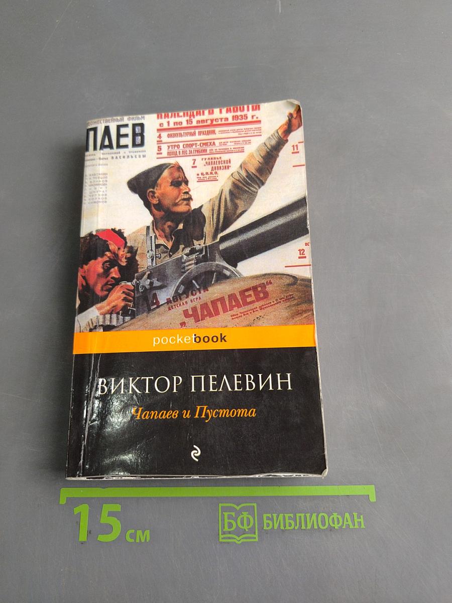 Чапаев и Пустота