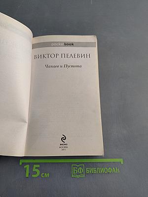 Чапаев и Пустота