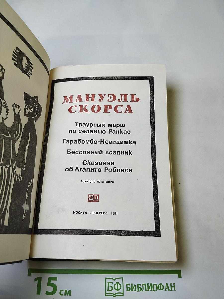 Траурный марш по селенью Ранкас. Гарабомбо-Невидимка. Бессонный всадник. Сказание об Агапито Роблесе