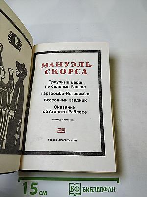 Траурный марш по селенью Ранкас. Гарабомбо-Невидимка. Бессонный всадник. Сказание об Агапито Роблесе