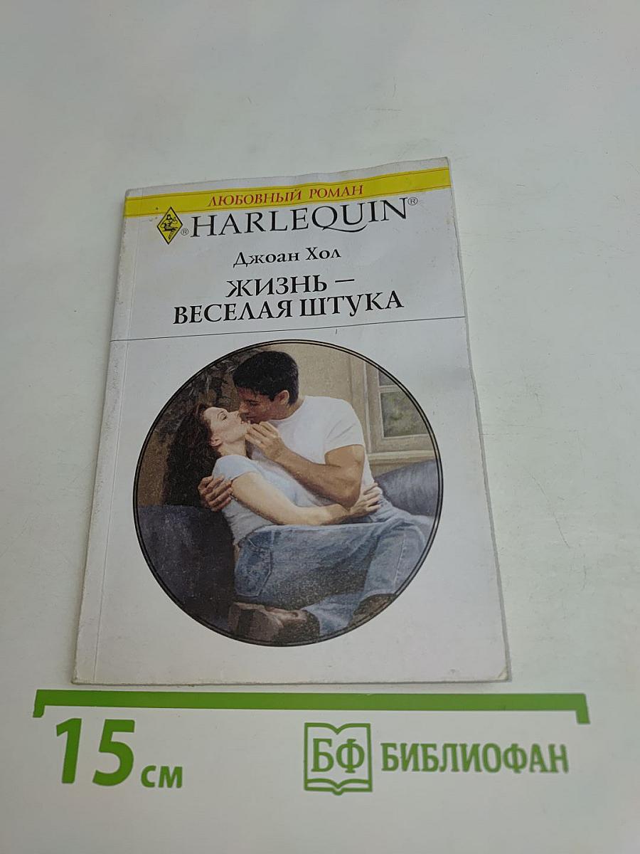 Жизнь – веселая штука