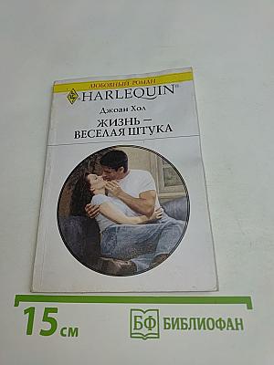 Жизнь – веселая штука