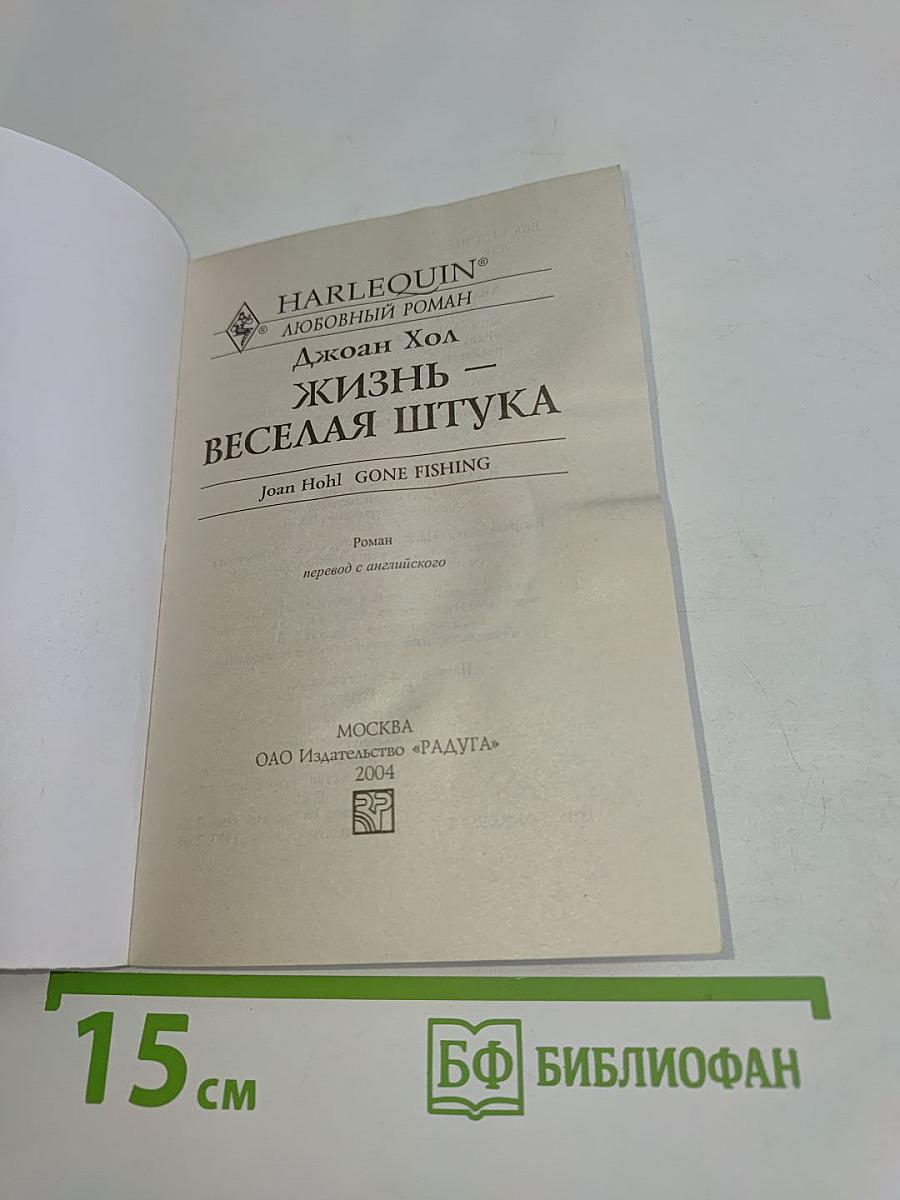 Жизнь – веселая штука