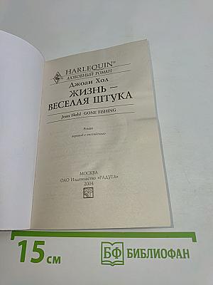Жизнь – веселая штука