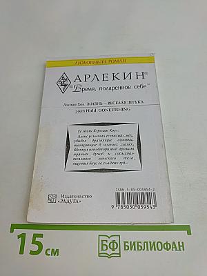 Жизнь – веселая штука