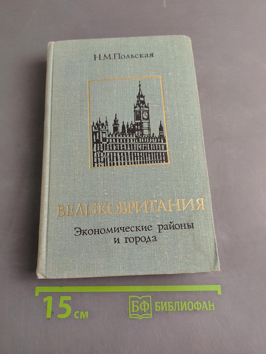 Великобритания: Экономические районы и города