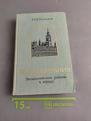 Великобритания: Экономические районы и города