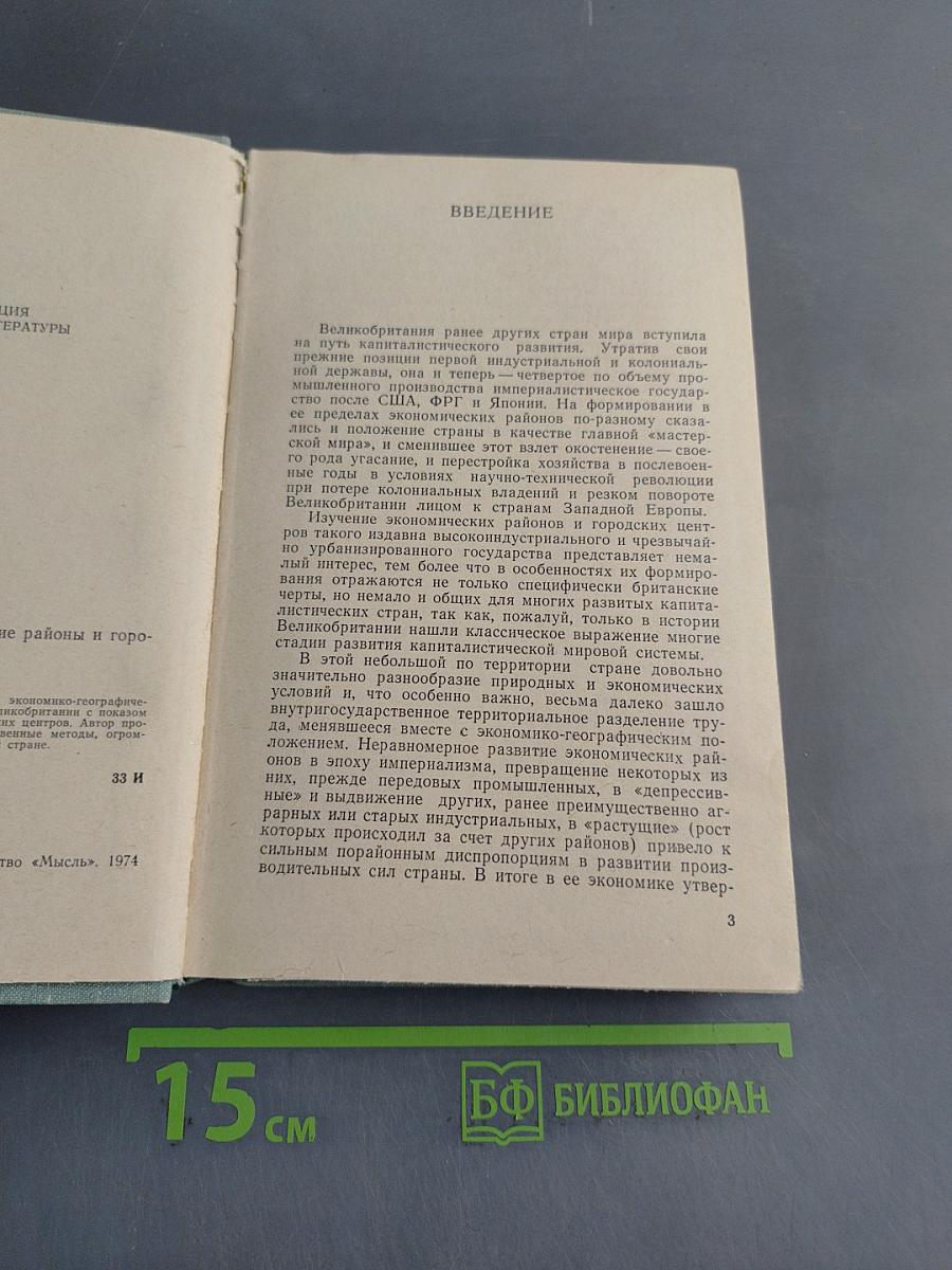 Великобритания: Экономические районы и города